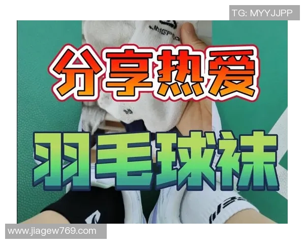 羽毛球装备选购指南：精选舒适透气球袜推荐与搭配技巧